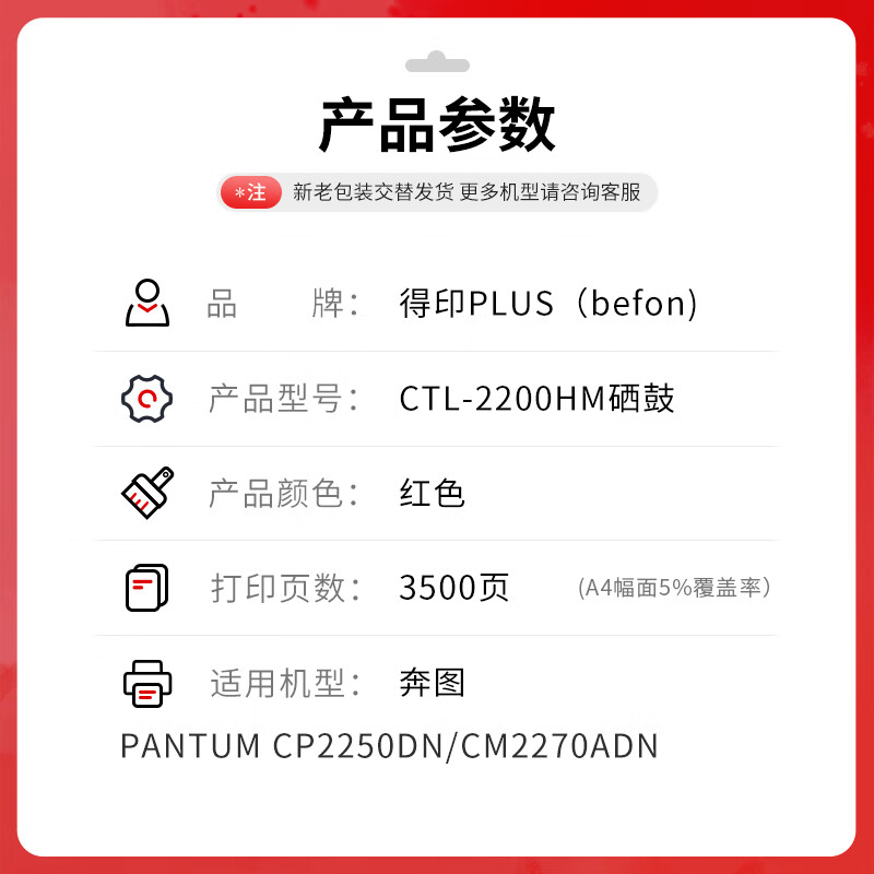 得印 befon CTL-2200HM 粉盒 PLUS版 红色硒鼓适用奔图 Pantum CP2250DN CM2270ADN打印机硒鼓墨粉盒 打印量:3500页 计价单位:支 得印 befon CTL-2200HM 粉盒 PLUS版 红色硒鼓适用奔图 Pantum CP2250DN CM2270ADN打印机硒鼓墨粉盒 打印量:3500页 计价单位:支