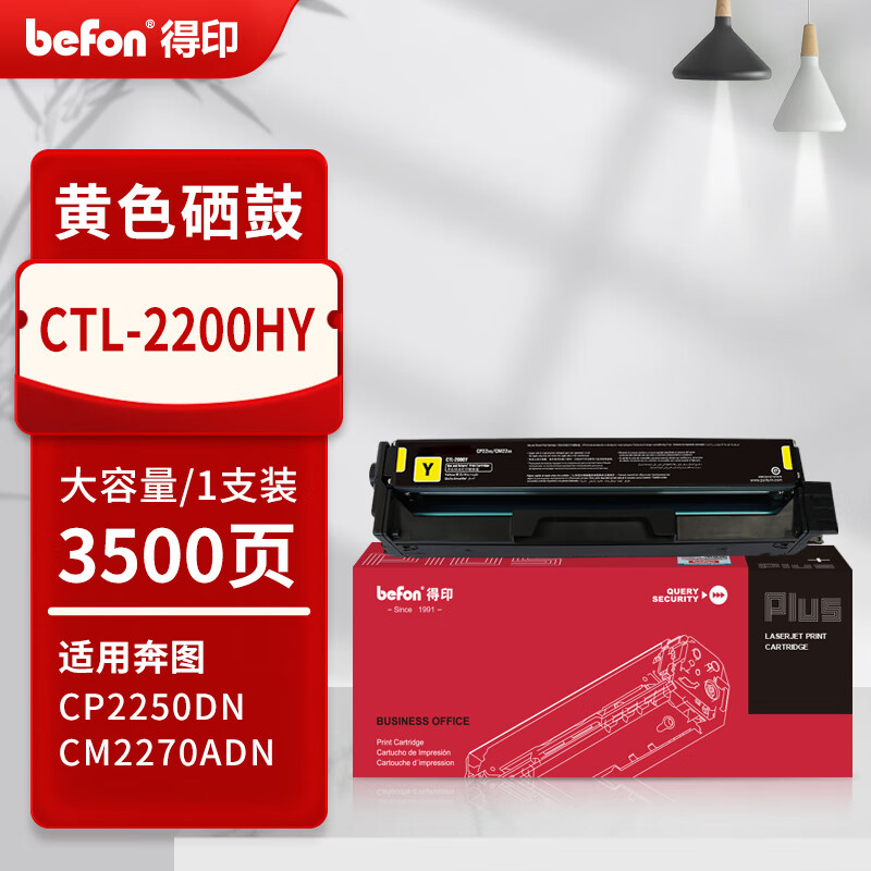 得印 befon CTL-2200HY 粉盒 PLUS版 黄色硒鼓适用奔图 Pantum CP2250DN CM2270ADN打印机硒鼓墨粉盒 打印量：3500页 计价单位:支