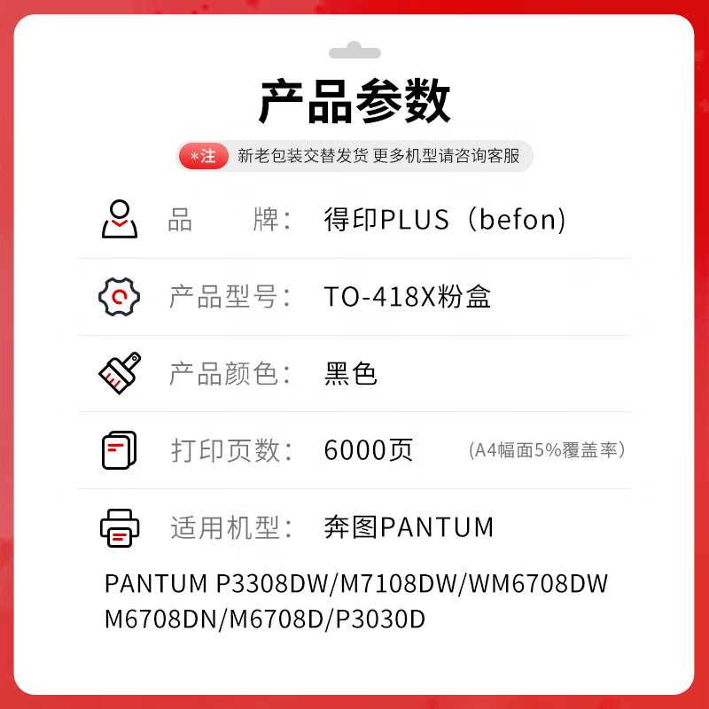 得印 befon TO-418X 粉盒 PLUS版 超大容量 黑色易加粉粉盒适用奔图P3308DW M7108DW墨盒M6708DW/DN/D打印机碳粉盒 打印量：6000页 计价单位:支