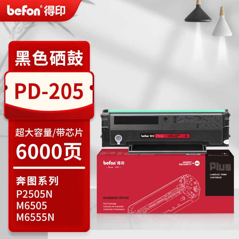 得印 befon PD205 硒鼓 PLUS版 超大容量 易加粉黑色硒鼓适用奔图M6505N P2505N M6555N M6605 P2550打印机 打印量：6000页 计价单位:支