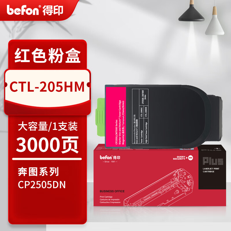 得印 befon CTL-205HM 粉盒 Plus版 红色 3000页 PANTUM CP2505DN 计价单位:支