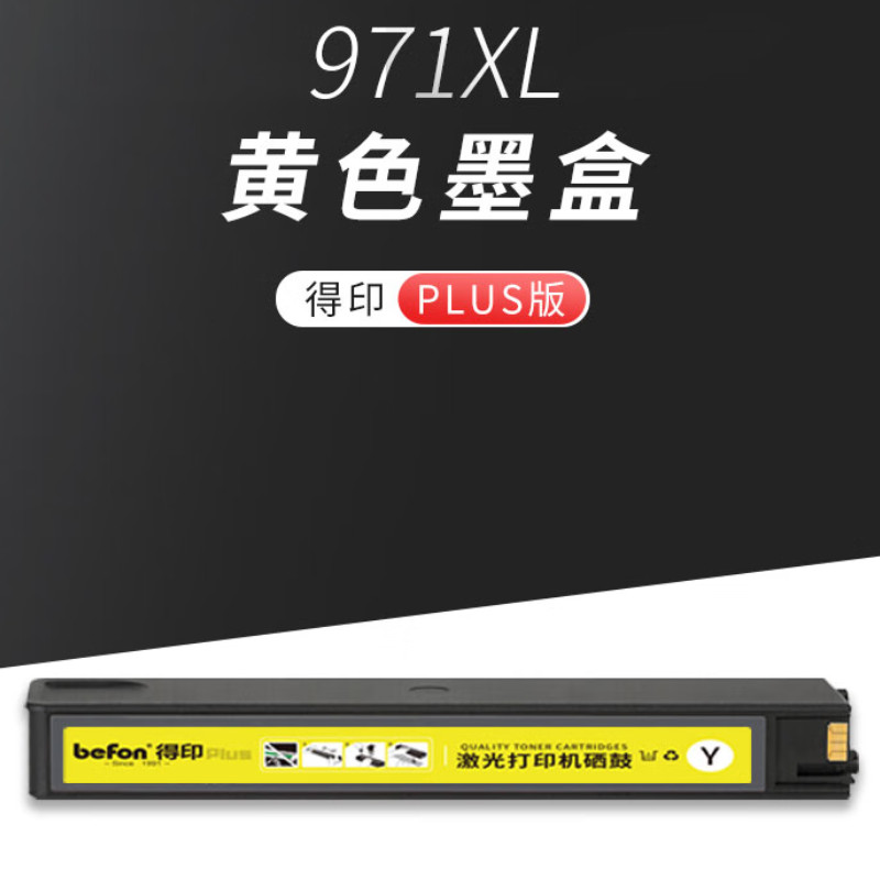 得印 befon 971XL 墨盒 PLUS版大容量 黄色 7000页 适用惠普hp970 971墨盒x451dw X551DW墨盒X576 CN625 X476dw墨盒 计价单位:支