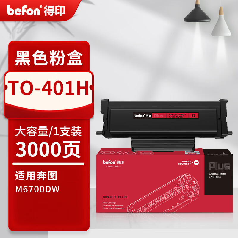 得印 befon TO-401H 粉盒 TO-401H 黑色易加粉粉盒适用奔图PANTUM M6700DW Plus激光打印机墨粉盒DO401硒鼓 打印量：3000页 计价单位:支