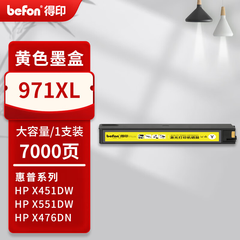 得印 befon 971XL 墨盒 PLUS版大容量 黄色 7000页 适用惠普hp970 971墨盒x451dw X551DW墨盒X576 CN625 X476dw墨盒 计价单位:支
