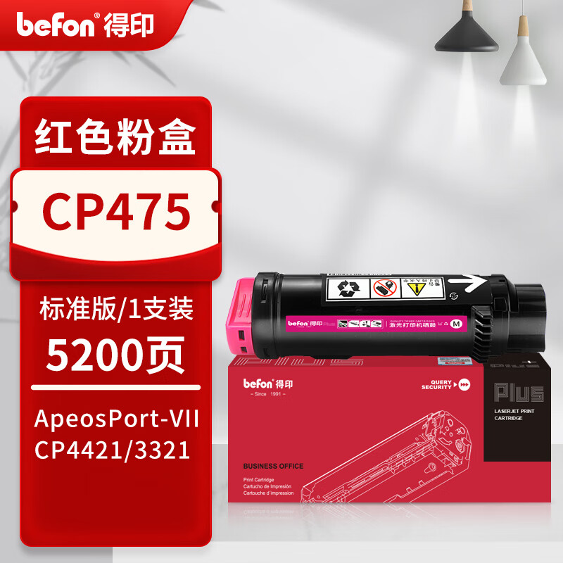 得印 befon CP475 粉盒 PLUS版 红色粉盒适用富士施乐CP475AP CP4421 C3321施乐CP475复印机 打印量：5200页 计价单位:支