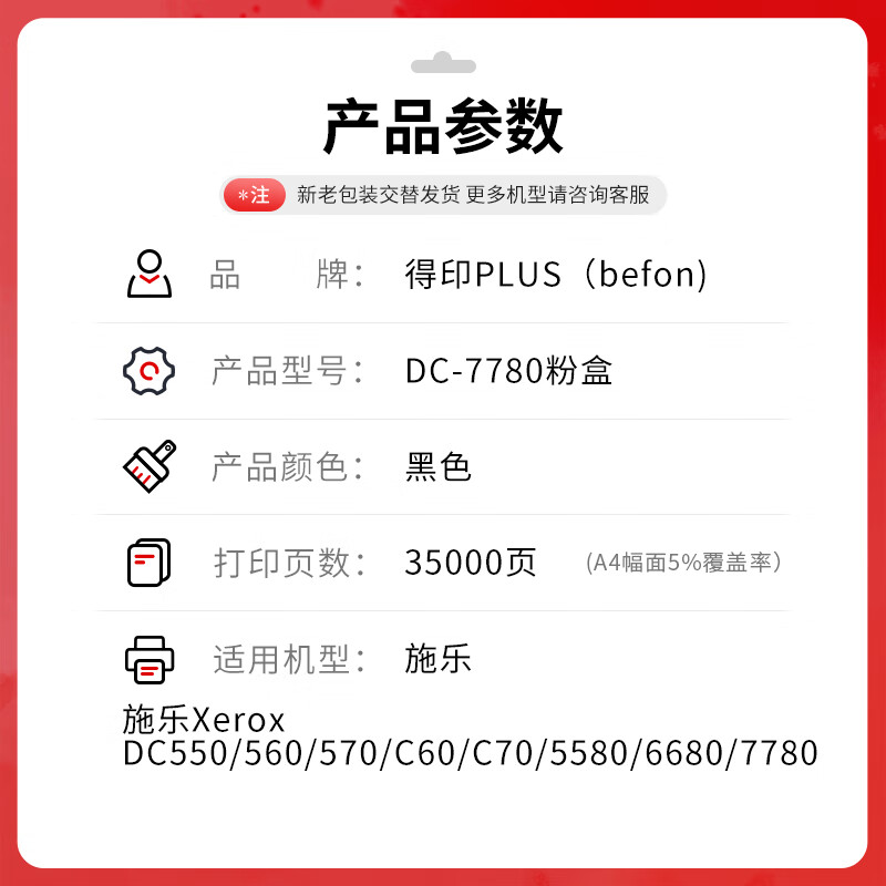 得印 befon DC-7780 粉盒 PLUS版 黑色粉盒适用施乐IV C7780 VC5580 C6680墨粉DocuCentre-IV粉盒 打印量:35000页 计价单位:支 得印 befon DC-7780 粉盒 PLUS版 黑色粉盒适用施乐IV C7780 VC5580 C6680墨粉DocuCentre-IV粉盒 打印量:35000页 计价单位:支