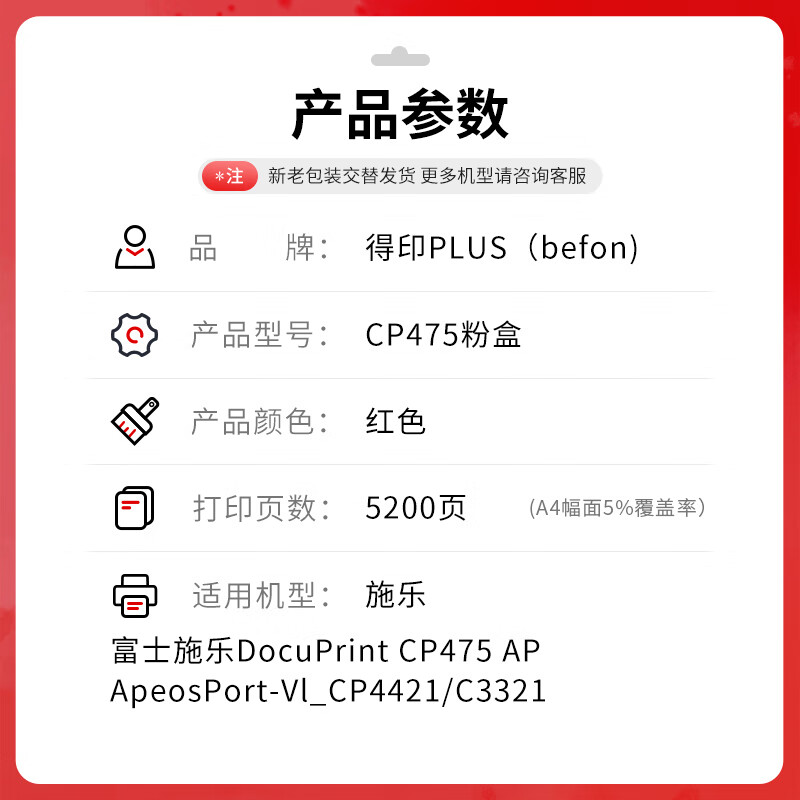 得印 befon CP475 粉盒 PLUS版 红色粉盒适用富士施乐CP475AP CP4421 C3321施乐CP475复印机 打印量：5200页 计价单位:支