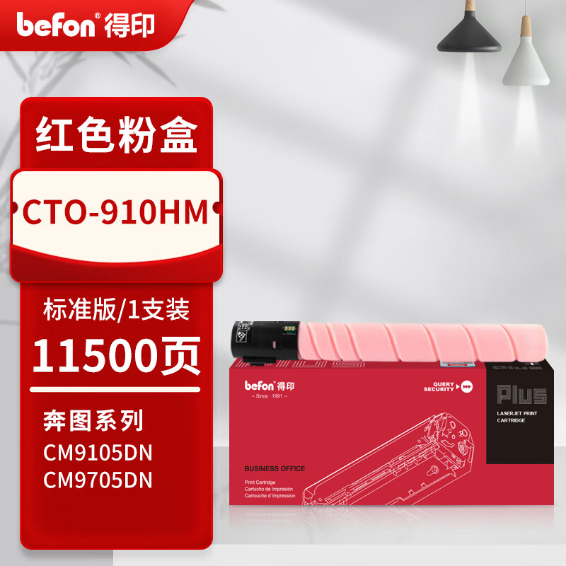 得印 befon CTO-910HM 粉盒 Plus版 红色 11500页 PANTUM CM9100 CM9700 CM9105DN 计价单位:支