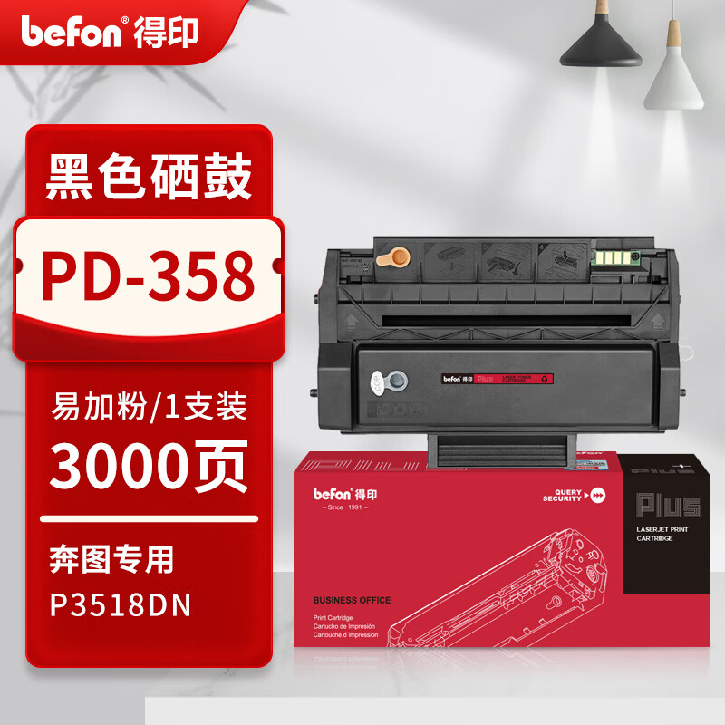 得印 befon PD-358 硒鼓 PLUS版 黑色易加粉硒鼓适用奔图Pantum P3518DN打印机硒鼓P3518DN粉盒 打印量3000页 计价单位:支