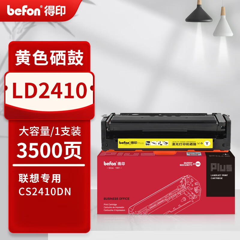 得印 befon LD2410 硒鼓 PLUS版 Y黄色硒鼓适用联想CS2410硒鼓Lenovo CS2410dn激光打印机粉盒联想2410墨盒 打印量3500页 计价单位:支