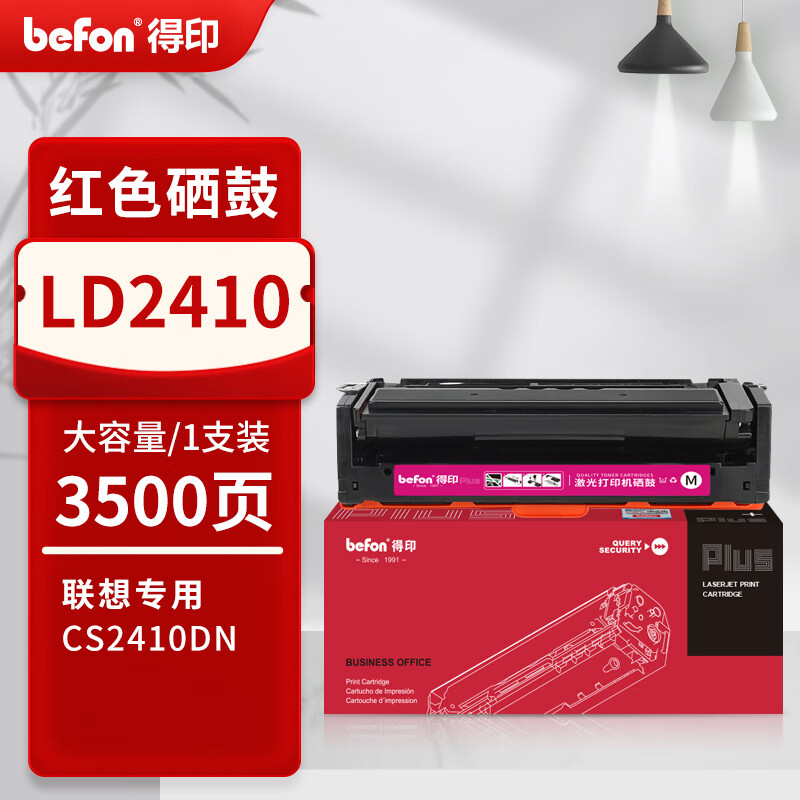 得印 befon LD2410 硒鼓 PLUS版 M红色硒鼓适用联想CS2410硒鼓Lenovo CS2410dn激光打印机粉盒联想2410墨盒 打印量3500页 计价单位:支 得印 befon LD2410 硒鼓 PLUS版 M红色硒鼓适用联想CS2410硒鼓Lenovo CS2410dn激光打印机粉盒联想2410墨盒 打印量3500页 计价单位:支