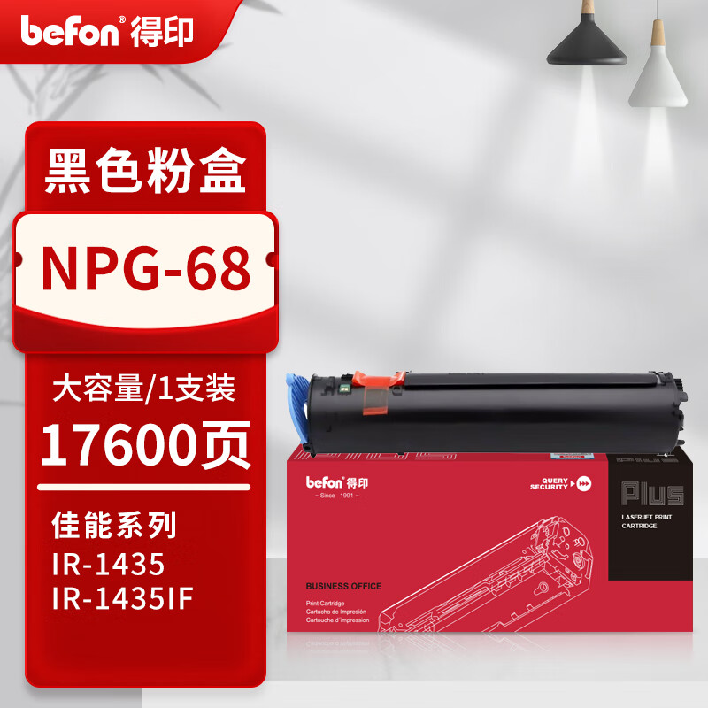 得印 befon NPG-68 黑色粉盒 PLUS版 适用佳能粉盒IR1435墨盒IR1435if 碳粉盒imagerunner打印机墨粉 打印量17600 计价单位:支