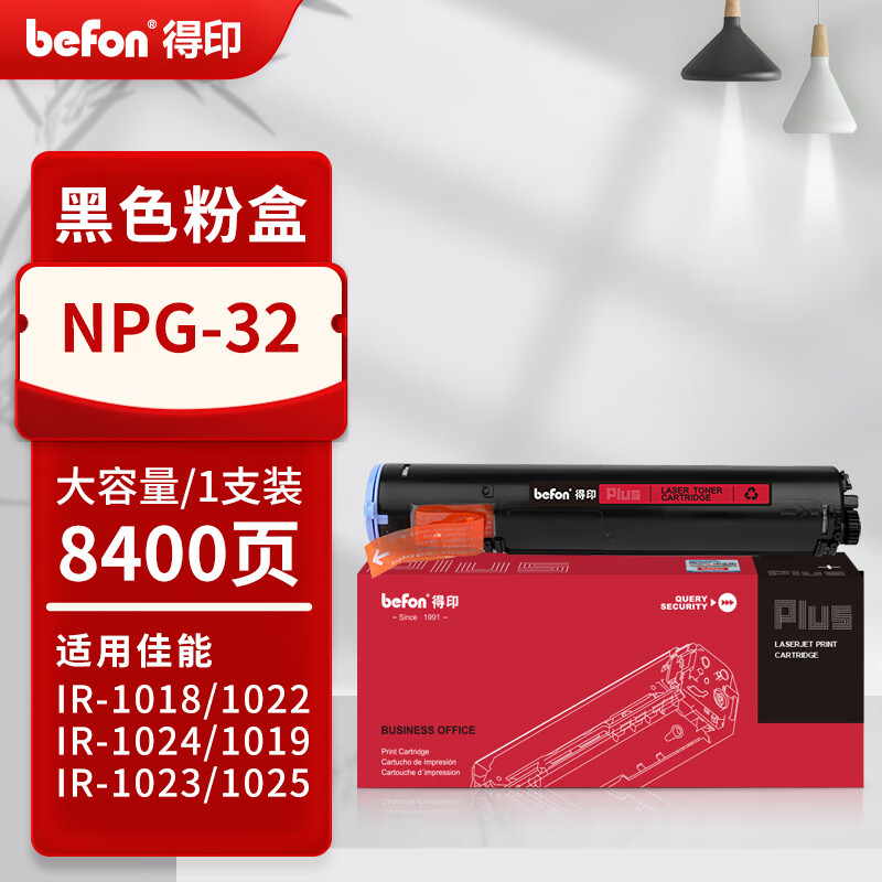 得印 befon NPG-32 黑色粉盒 PLUS版 适用佳能IR-1022 1022J 1022iF 1024 1024iF打印机 打印量8400 计价单位:支