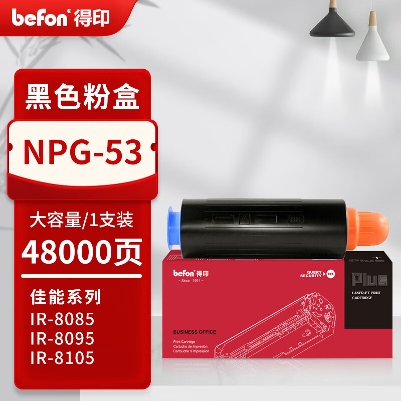 得印 befon NPG-53 黑色粉盒 PLUS版大容量 打印量48000 适用佳能IR-8085 8095 8105 8285 8205 8295打印机 计价单位:支
