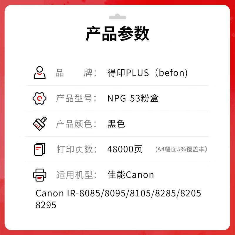 得印 befon NPG-53 黑色粉盒 PLUS版大容量 打印量48000 适用佳能IR-8085 8095 8105 8285 8205 8295打印机 计价单位:支