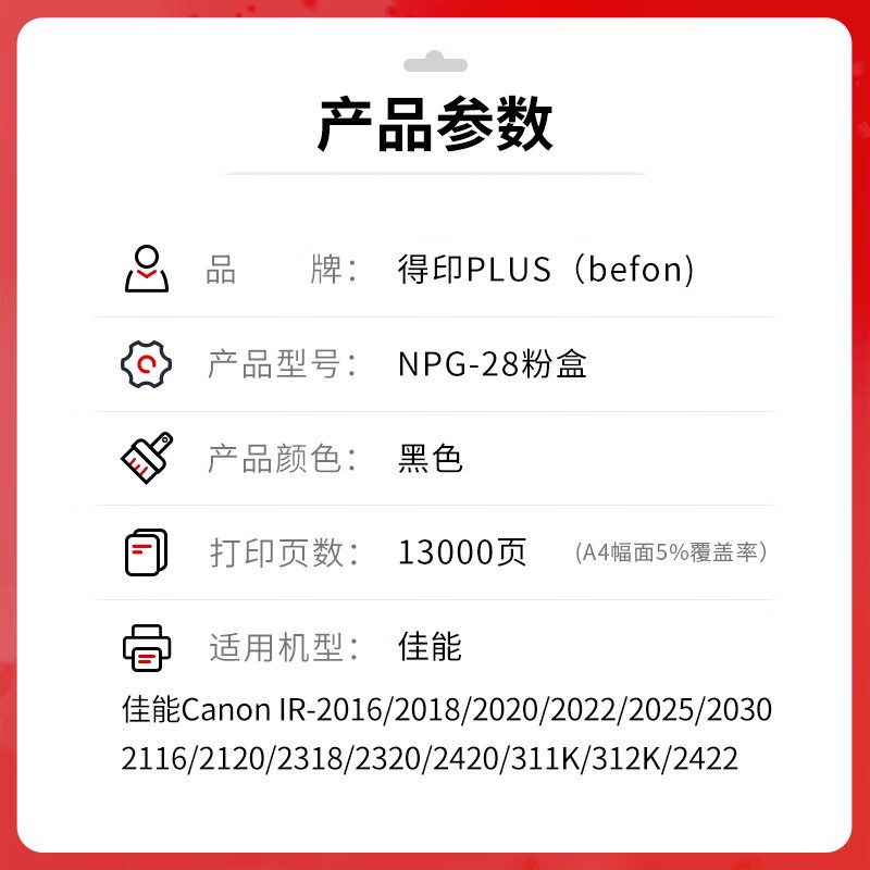 得印 befon NPG-28 黑色粉盒 PLUS版大容量 适佳能IR2016碳粉G28 2318L 2420L 2320J复印机 打印量13000 计价单位:支