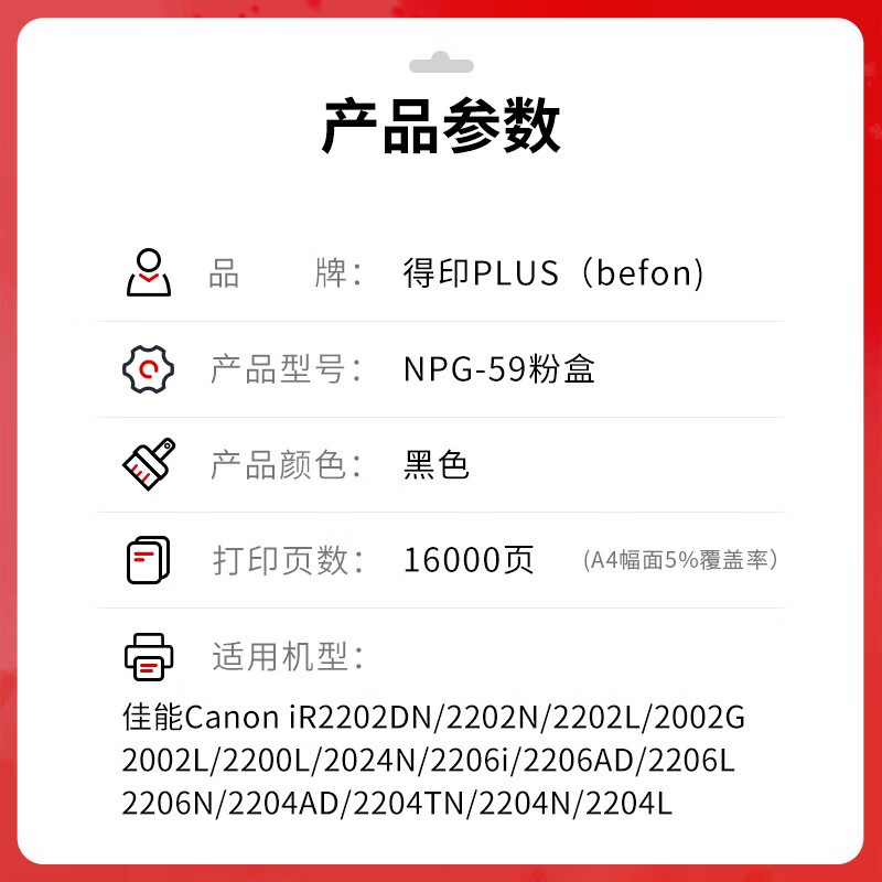 得印 befon NPG-59 黑色粉盒 PLUS版超大容量 打印量16000 适用佳能NPG-59碳粉IR2002G粉盒2204L墨盒2202DN 2204N 2206N硒鼓 计价单位:支