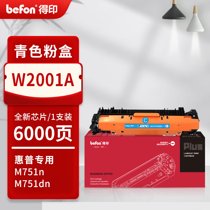 得印 befon W2001A 粉盒 PLUS版 全新芯片 青色6000页 适用惠普M751DN M751N 计价单位:支