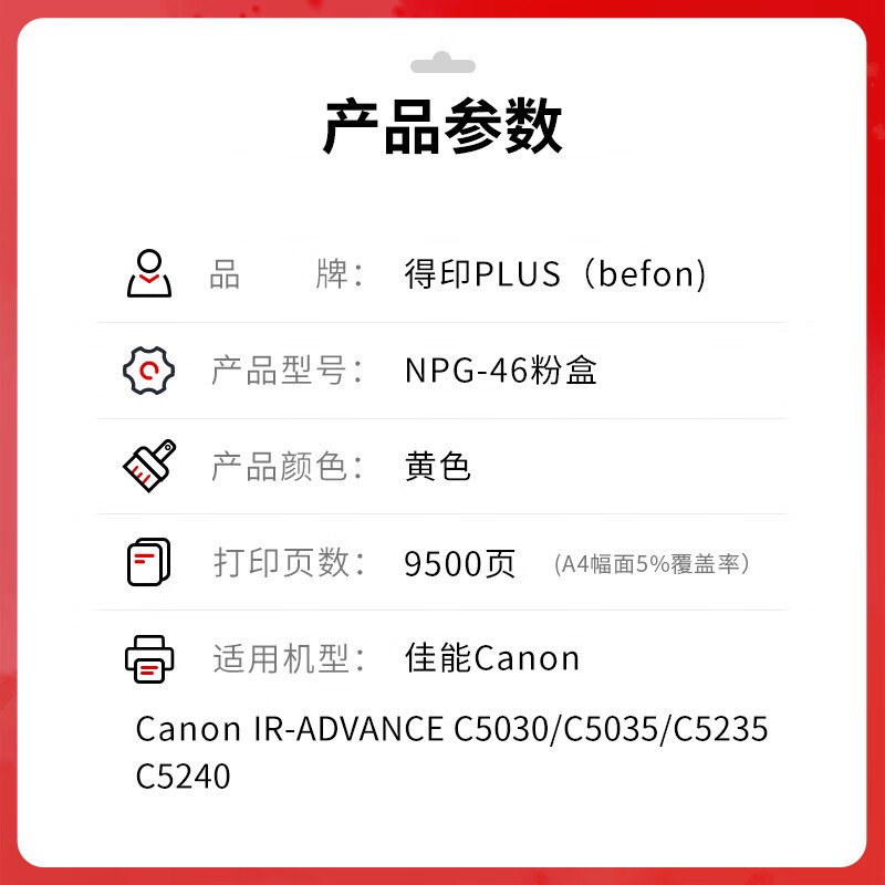 得印 befon NPG46 黄色粉盒  PLUS版  打印量 9500 适用佳能 NPG46粉盒C5030 C5035碳粉C5235 C5240墨盒GPR-31墨粉 计价单位:支