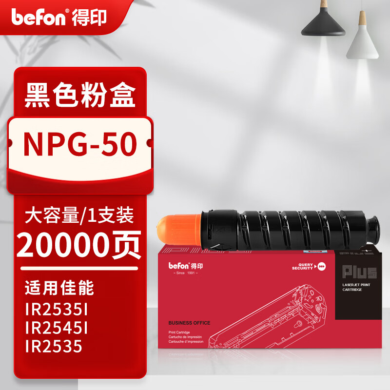 得印 befon NPG-50 黑色粉盒  PLUS版 打印量20000页 适用佳能Canon iR 2535 2535i 2545 2545i打印机碳粉墨盒 计价单位:支