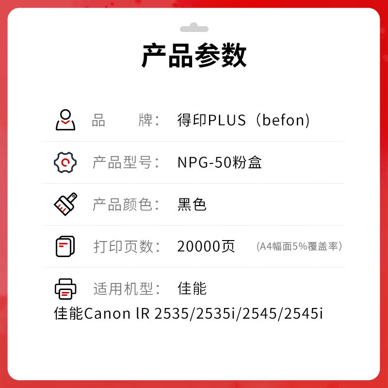 得印 befon NPG-50 黑色粉盒  PLUS版 打印量20000页 适用佳能Canon iR 2535 2535i 2545 2545i打印机碳粉墨盒 计价单位:支