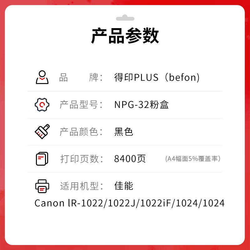 得印 befon NPG-32 黑色粉盒 PLUS版 适用佳能IR-1022 1022J 1022iF 1024 1024iF打印机 打印量8400 计价单位:支