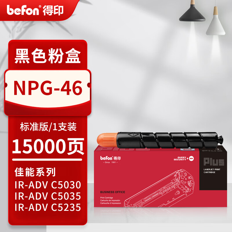 得印 befon NPG46 黑色粉盒 PLUS版 打印量15000页适用佳能 NPG46粉盒C5030 C5035碳粉C5235 C5240墨盒GPR-31墨粉 计价单位:支