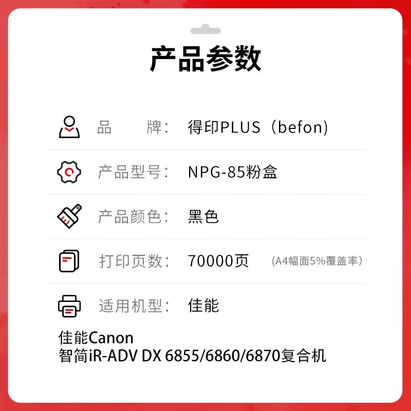 得印 befon NPG-85 黑色粉盒 PLUS版 适用佳能DX6860i硒鼓DX6870 6855 6860 6870复印机 打印量70000 计价单位:支