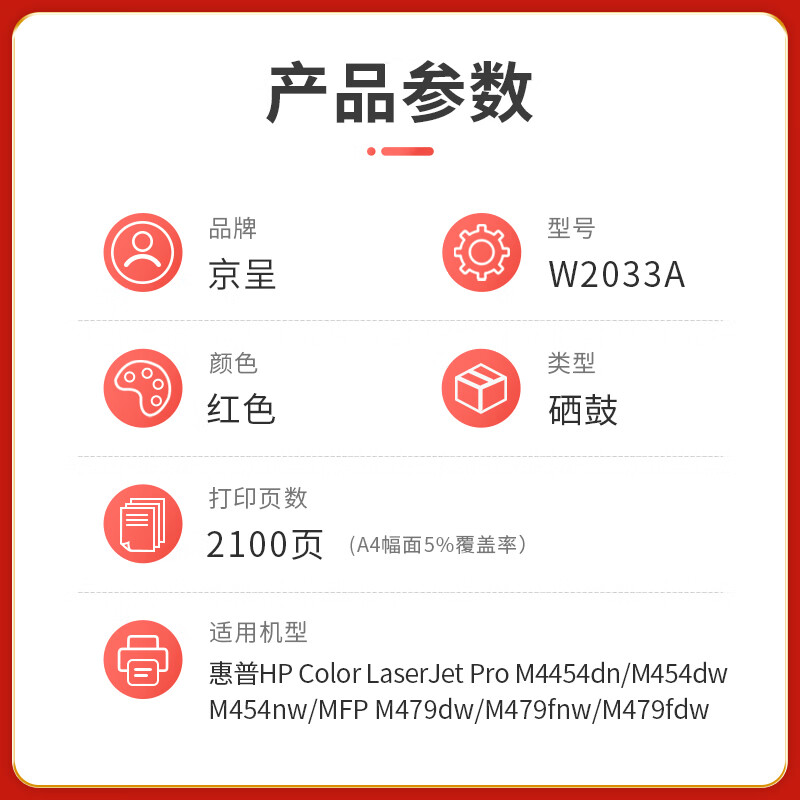 京呈  W2033A PLUS版 2100页 红色易加粉硒鼓适用惠普M454dn/dw粉盒MFP M479dw/fdn硒鼓 计价单位:支