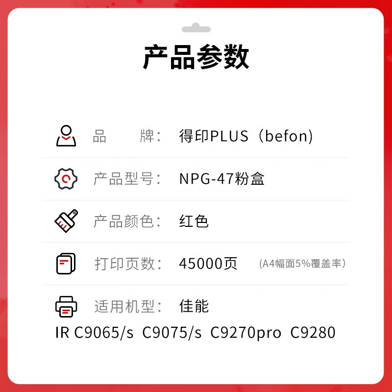 得印 befon NPG-47 红色粉盒 PLUS版 打印量 45000 适用佳能IR C9065/s C9075/s C9270pro C9280打印机 计价单位:支