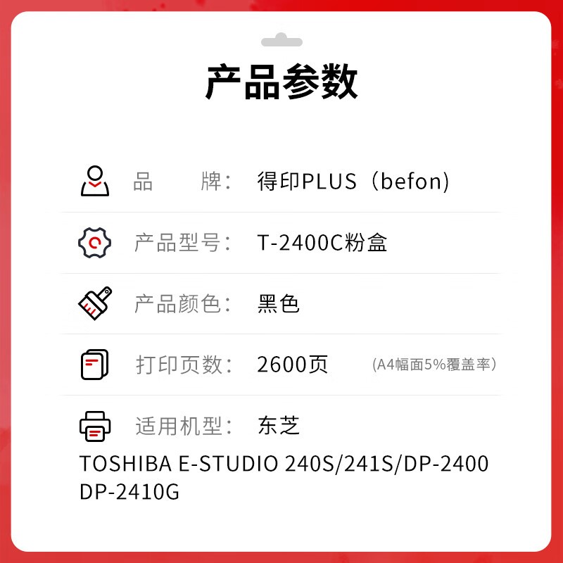 得印 befon T-2400C 黑色粉盒 PLUS版 适用东芝e-STUDIO 240s硒鼓东芝241s打印机墨盒DP-2400碳粉盒2600页T-2400C易加粉粉盒 计价单位:支 得印 befon T-2400C 黑色粉盒 PLUS版 适用东芝e-STUDIO 240s硒鼓东芝241s打印机墨盒DP-2400碳粉盒2600页T-2400C易加粉粉盒 计价单位:支