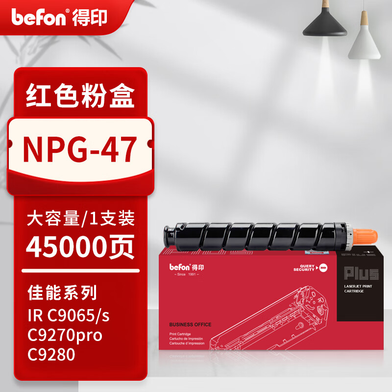 得印 befon NPG-47 红色粉盒 PLUS版 打印量 45000 适用佳能IR C9065/s C9075/s C9270pro C9280打印机 计价单位:支