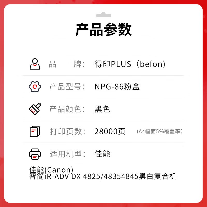 得印 befon NPG-86 黑色粉盒 PLUS版 适用佳能DX 4845碳粉盒4845 4835 4825打印机复印机碳粉 打印量28000 计价单位:支 得印 befon NPG-86 黑色粉盒 PLUS版 适用佳能DX 4845碳粉盒4845 4835 4825打印机复印机碳粉 打印量28000 计价单位:支