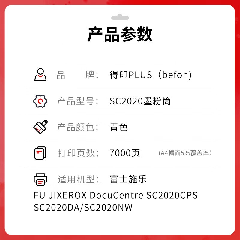 得印 befon SC2020 青色粉盒 PLUS版 打印量7000页 适用施乐DocuCentre SC2020DA墨盒SC2020CPS硒鼓墨粉筒 计价单位:支 得印 befon SC2020 青色粉盒 PLUS版 打印量7000页 适用施乐DocuCentre SC2020DA墨盒SC2020CPS硒鼓墨粉筒 计价单位:支