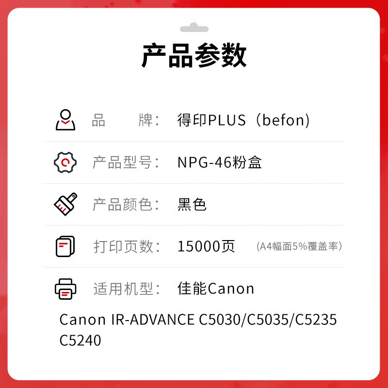 得印 befon NPG46 黑色粉盒 PLUS版 打印量15000页适用佳能 NPG46粉盒C5030 C5035碳粉C5235 C5240墨盒GPR-31墨粉 计价单位:支