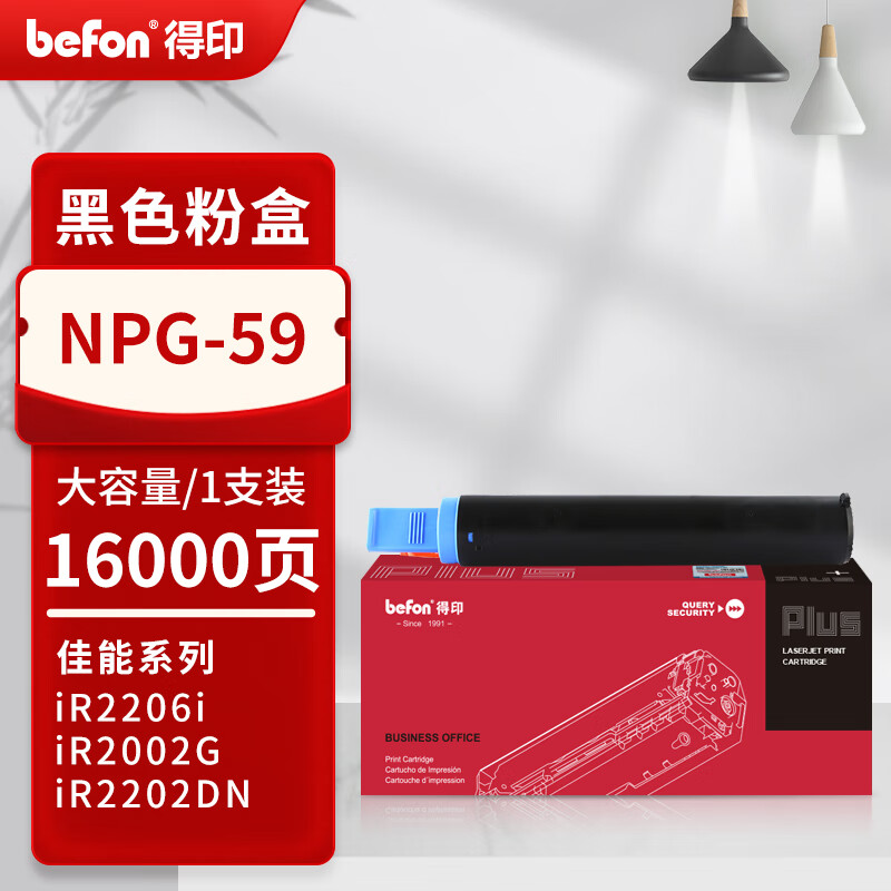得印 befon NPG-59 黑色粉盒 PLUS版超大容量 打印量16000 适用佳能NPG-59碳粉IR2002G粉盒2204L墨盒2202DN 2204N 2206N硒鼓 计价单位:支
