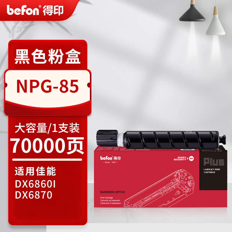 得印 befon NPG-85 黑色粉盒 PLUS版 适用佳能DX6860i硒鼓DX6870 6855 6860 6870复印机 打印量70000 计价单位:支