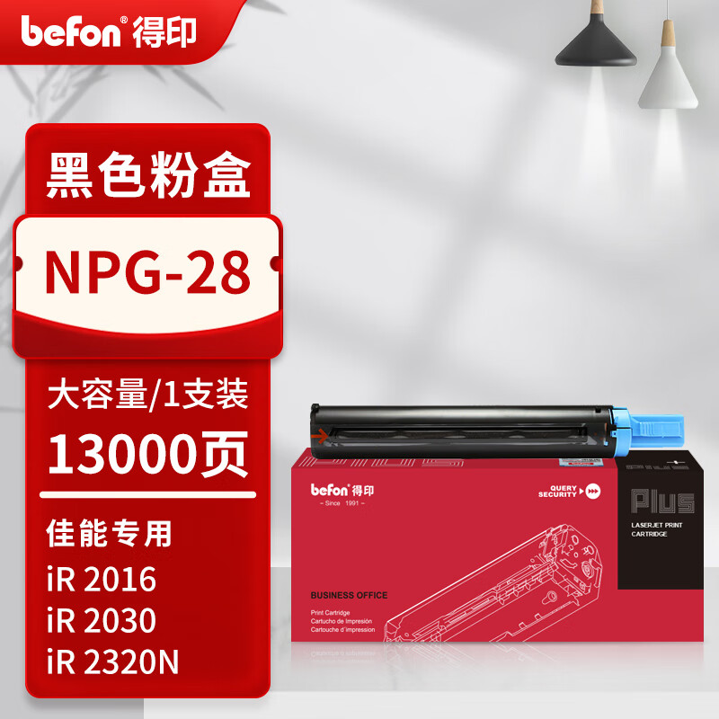 得印 befon NPG-28 黑色粉盒 PLUS版大容量 适佳能IR2016碳粉G28 2318L 2420L 2320J复印机 打印量13000 计价单位:支