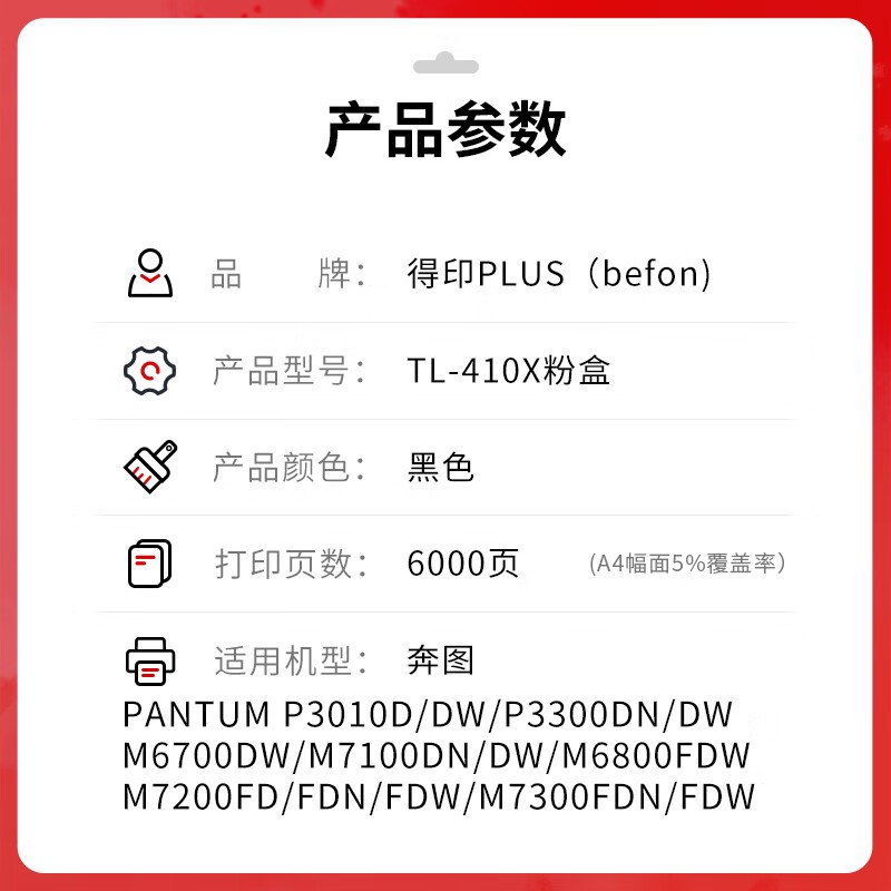 得印 befon TL-410X 黑色粉盒 PLUS版超大容量  打印量 6000页 适用奔图m7100dn硒鼓m6700 p3010 M6800 P3300墨盒硒鼓 计价单位:支