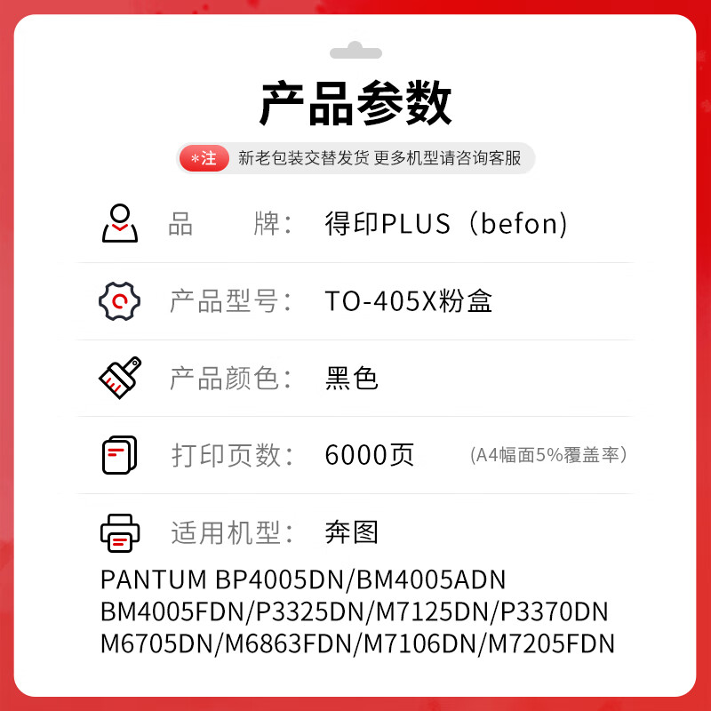 得印 befon TO-405X 黑色易加粉粉盒 PLUS版超大容量 打印量6000页 适用奔图P3370DN硒鼓M6705DN/M6863FDN硒鼓M7106DN墨盒 计价单位:支