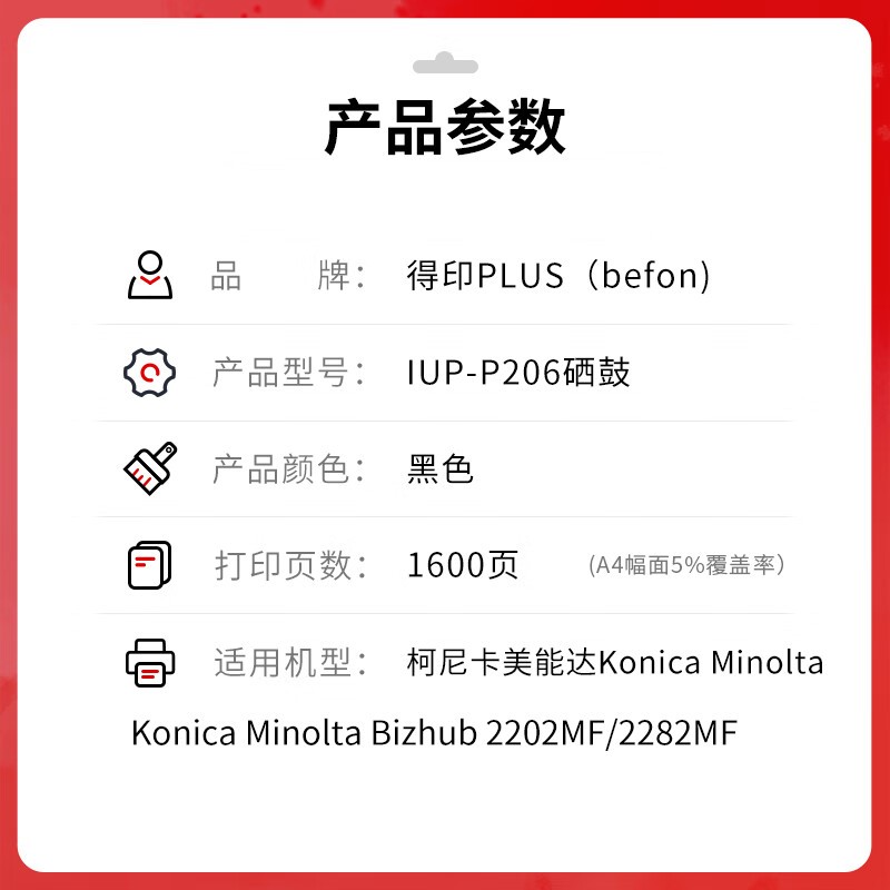 得印 befon IUP-P106 黑色易加粉硒鼓 PLUS版 打印量1600页 适用柯尼卡美能达bizhub 2202MF/2282MF碳粉盒墨粉盒 计价单位:支