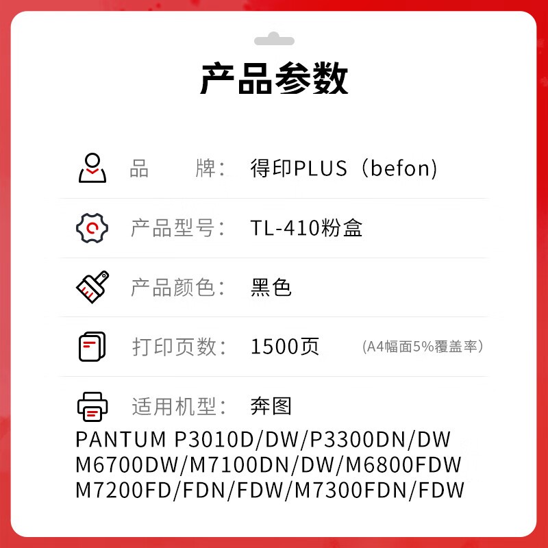 得印 befon TL-410 黑色粉盒 PLUS版 打印量1500页 适用奔图m7100dn硒鼓m6700 p3010 M6800 P3300墨盒硒鼓 计价单位:支