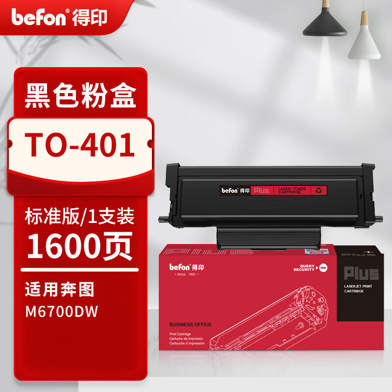 得印 befon TO-401 黑色易加粉粉盒 PLUS版 打印量1600页 适用奔图PANTUM M6700DW Plus激光打印机墨粉盒DO401硒鼓 计价单位:支