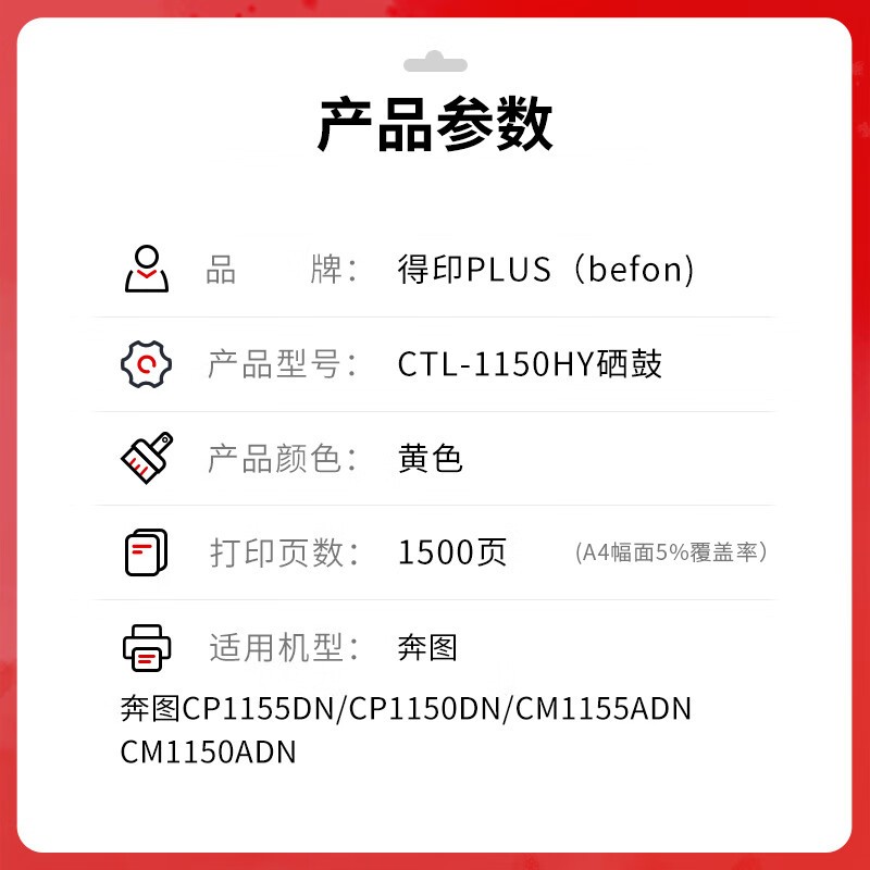 得印 befon CTL-1150XY 黄色硒鼓 PLUS版 打印量1500页 适奔图CP1155DN CP1150DN CM1155ADN CM1150ADN硒鼓 计价单位:支