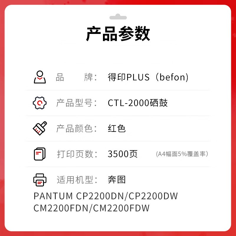 得印 befon CTL-2000 红色硒鼓  PLUS版大容量  打印量3500页 适用PANTUM奔图CTL-2000硒鼓CP2200DN CM2200FDN/FDW粉盒彩色 计价单位:支