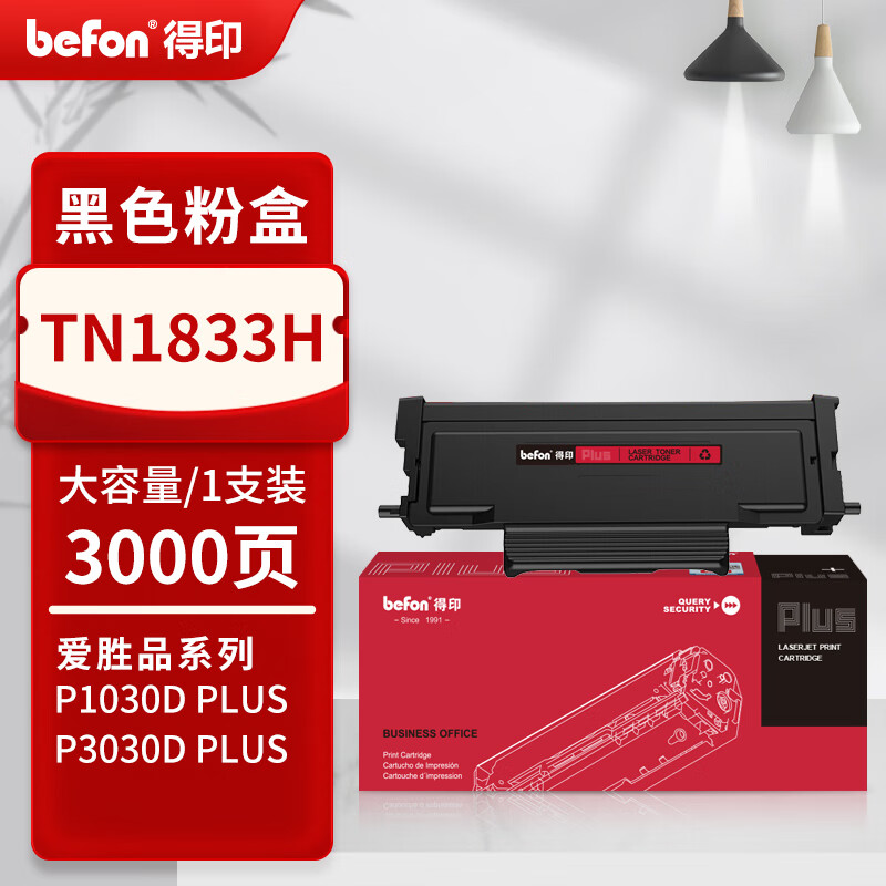 得印 befon TN1833H 黑色易加粉粉盒  PLUS版大容量  打印量3000页 适用爱胜品P1030Dplus M3030Dplus 3133DNplus碳粉盒 计价单位:支
