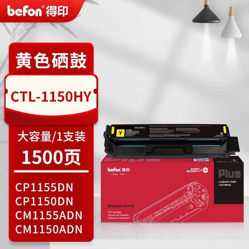得印 befon CTL-1150XY 黄色硒鼓 PLUS版 打印量1500页 适奔图CP1155DN CP1150DN CM1155ADN CM1150ADN硒鼓 计价单位:支