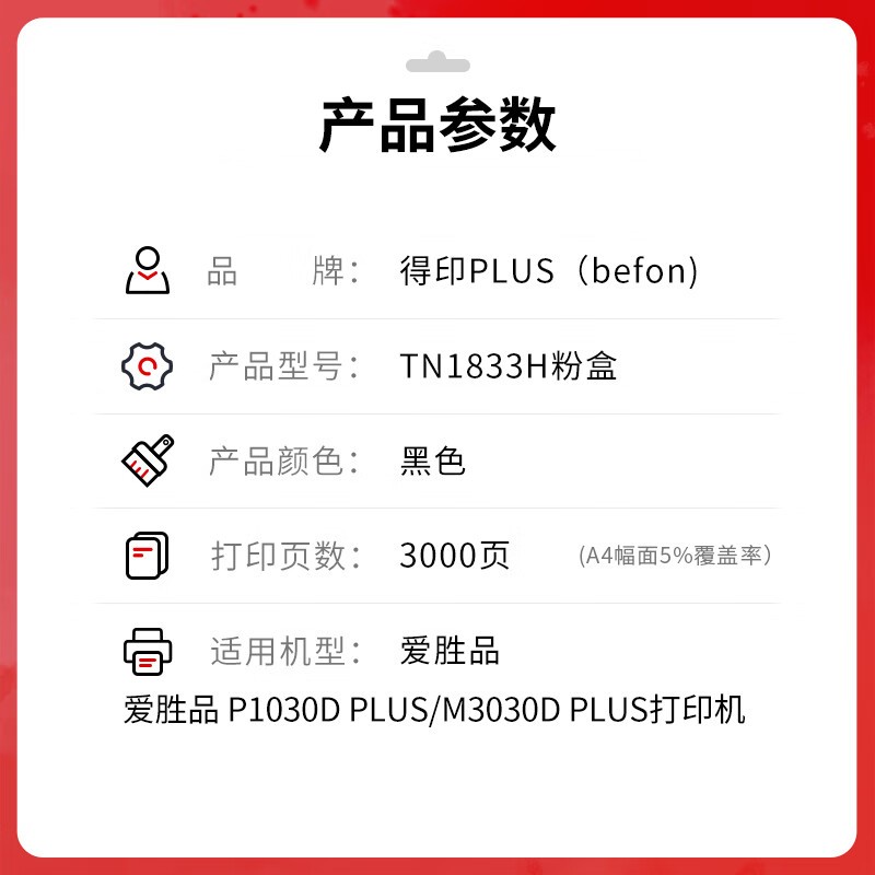 得印 befon TN1833H 黑色易加粉粉盒  PLUS版大容量  打印量3000页 适用爱胜品P1030Dplus M3030Dplus 3133DNplus碳粉盒 计价单位:支