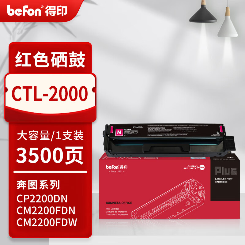 得印 befon CTL-2000 红色硒鼓  PLUS版大容量  打印量3500页 适用PANTUM奔图CTL-2000硒鼓CP2200DN CM2200FDN/FDW粉盒彩色 计价单位:支
