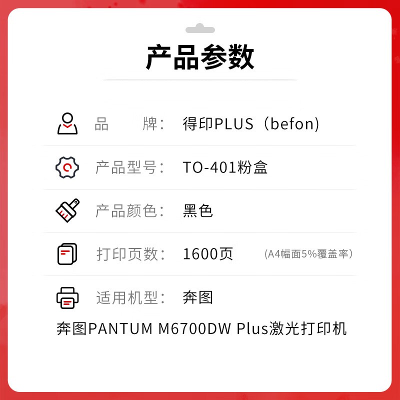 得印 befon TO-401 黑色易加粉粉盒 PLUS版 打印量1600页 适用奔图PANTUM M6700DW Plus激光打印机墨粉盒DO401硒鼓 计价单位:支